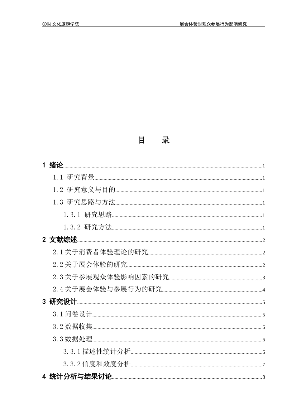25年CH会展经济管理 展会体验对观众参展行为影响研究——以第66届中国（广州）国际美博会为例-约19268字符.doc_第4页