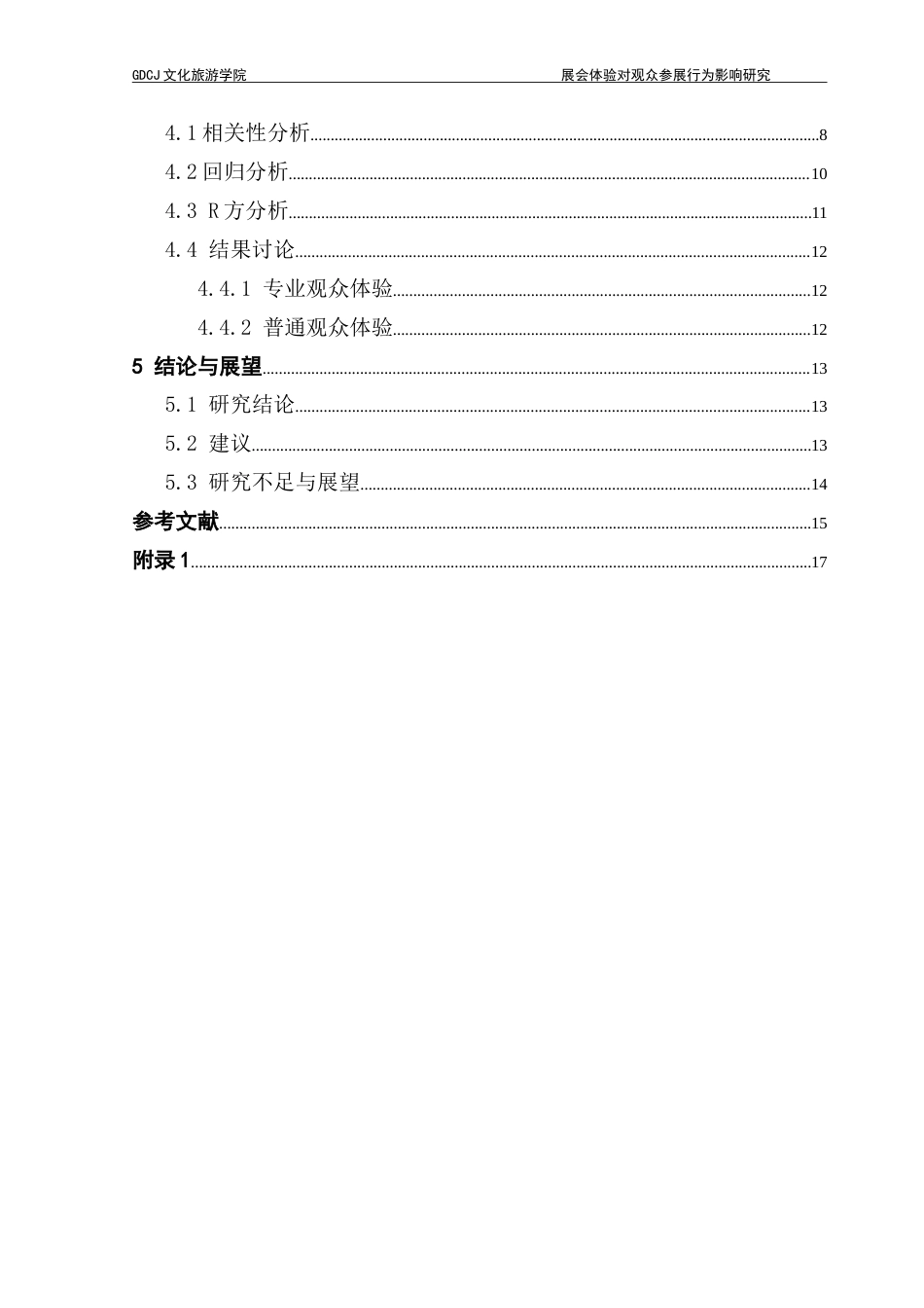 25年CH会展经济管理 展会体验对观众参展行为影响研究——以第66届中国（广州）国际美博会为例-约19268字符.doc_第5页