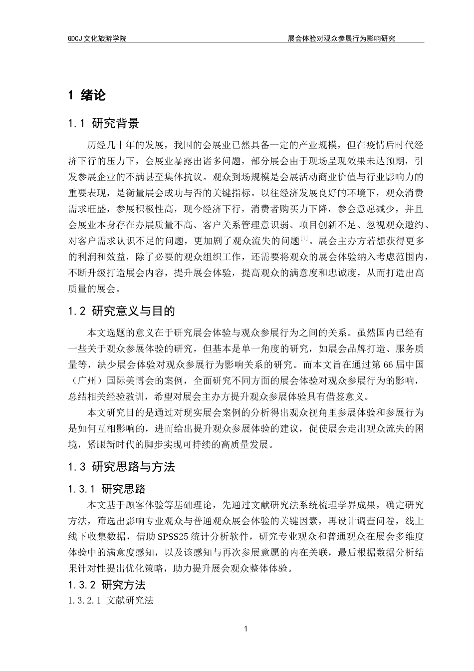 25年CH会展经济管理 展会体验对观众参展行为影响研究——以第66届中国（广州）国际美博会为例-约19268字符.doc_第6页