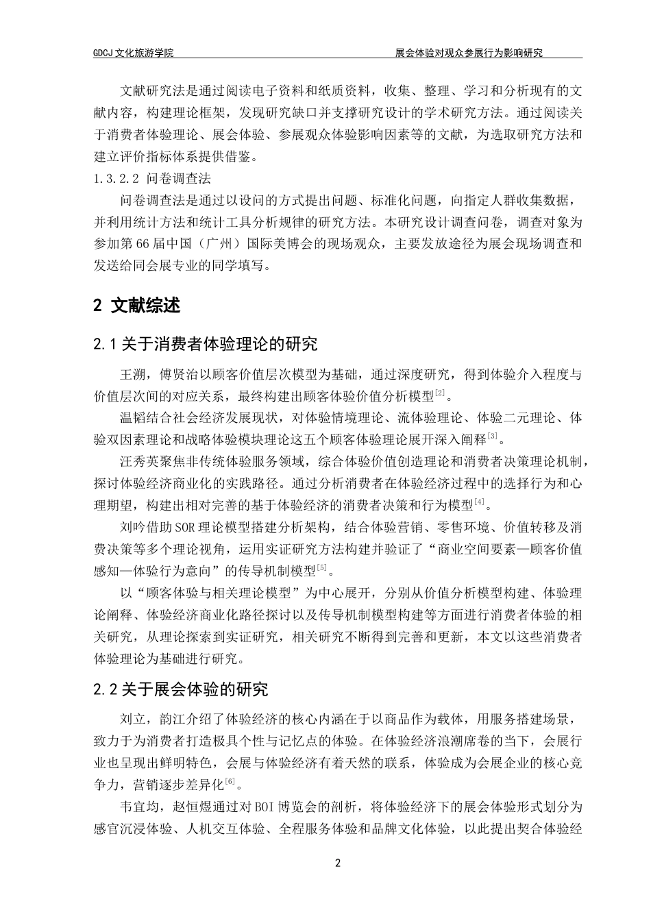 25年CH会展经济管理 展会体验对观众参展行为影响研究——以第66届中国（广州）国际美博会为例-约19268字符.doc_第7页