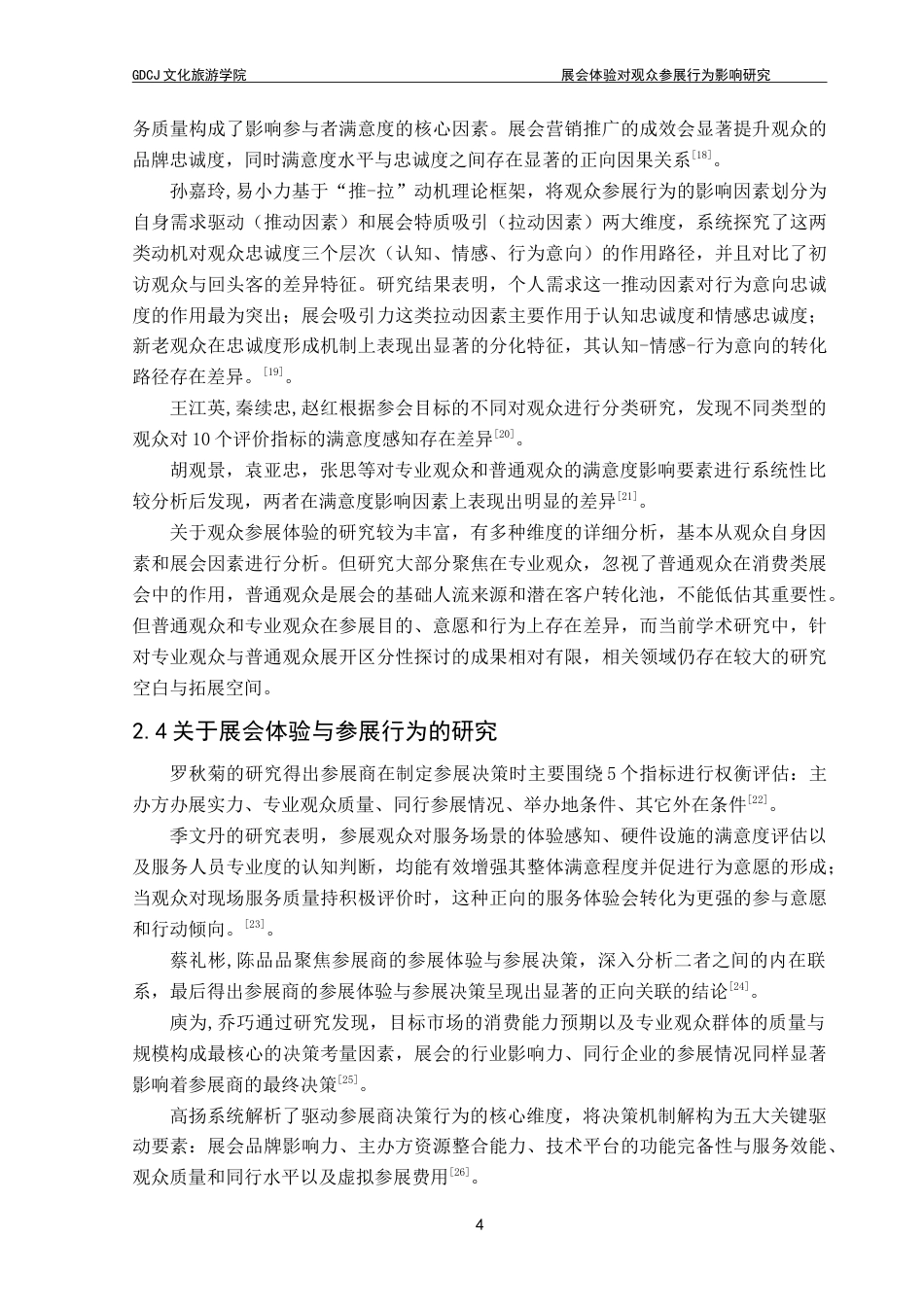 25年CH会展经济管理 展会体验对观众参展行为影响研究——以第66届中国（广州）国际美博会为例-约19268字符.doc_第9页