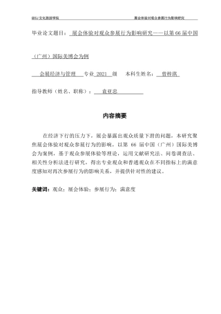 25年CH会展经济管理 展会体验对观众参展行为影响研究——以第66届中国（广州）国际美博会为例-约19268字符.doc