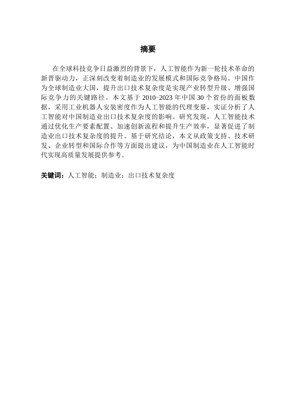 25年CH国际经济与贸易  人工智能对中国制造业出口技术复杂度的影响4终稿-约27615字符.docx_第2页