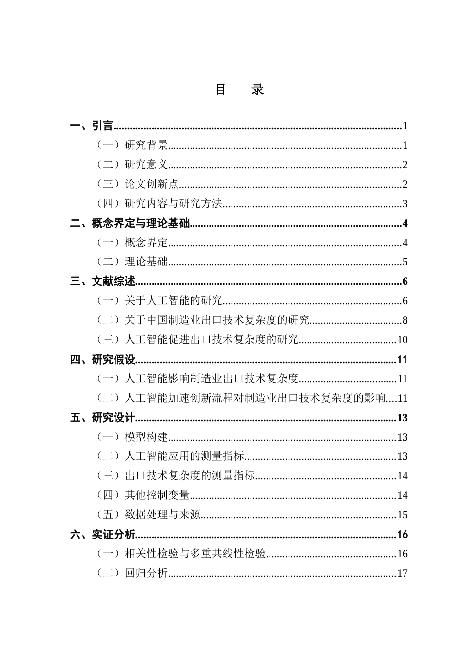 25年CH国际经济与贸易  人工智能对中国制造业出口技术复杂度的影响4终稿-约27615字符.docx_第4页