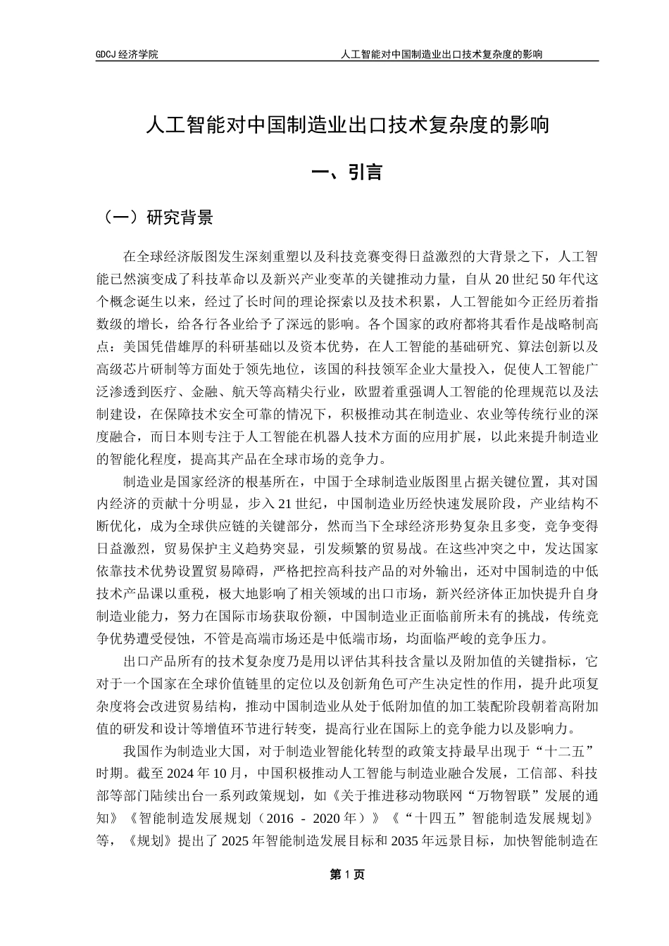 25年CH国际经济与贸易  人工智能对中国制造业出口技术复杂度的影响4终稿-约27615字符.docx_第6页