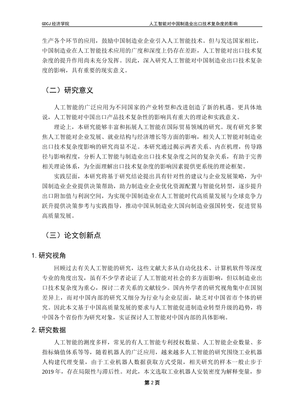 25年CH国际经济与贸易  人工智能对中国制造业出口技术复杂度的影响4终稿-约27615字符.docx_第7页
