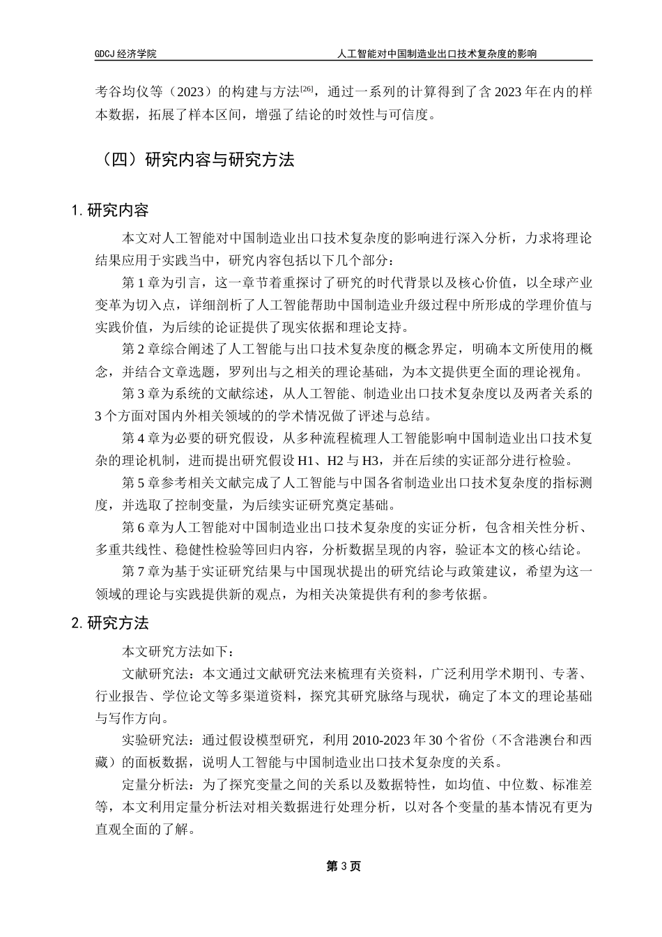 25年CH国际经济与贸易  人工智能对中国制造业出口技术复杂度的影响4终稿-约27615字符.docx_第8页