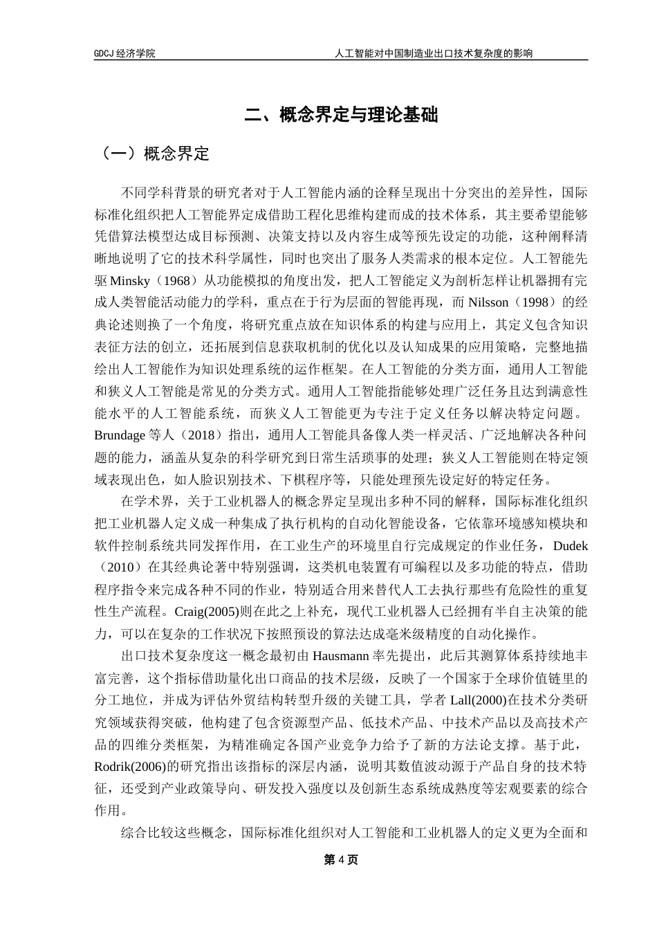 25年CH国际经济与贸易  人工智能对中国制造业出口技术复杂度的影响4终稿-约27615字符.docx_第9页
