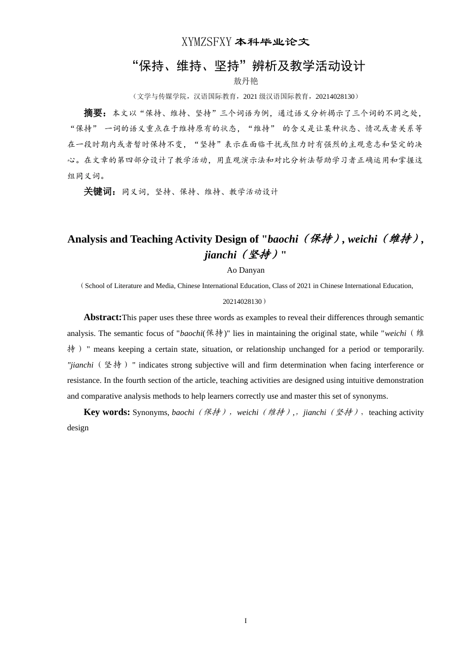 25年CH汉语国际教育本科 “保持、维持、坚持”辨析及教学活动设计 -约10787字符.doc_第3页