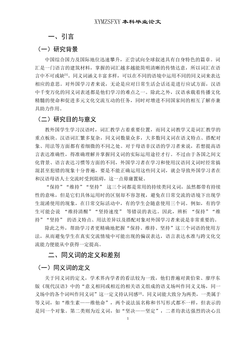 25年CH汉语国际教育本科 “保持、维持、坚持”辨析及教学活动设计 -约10787字符.doc_第4页