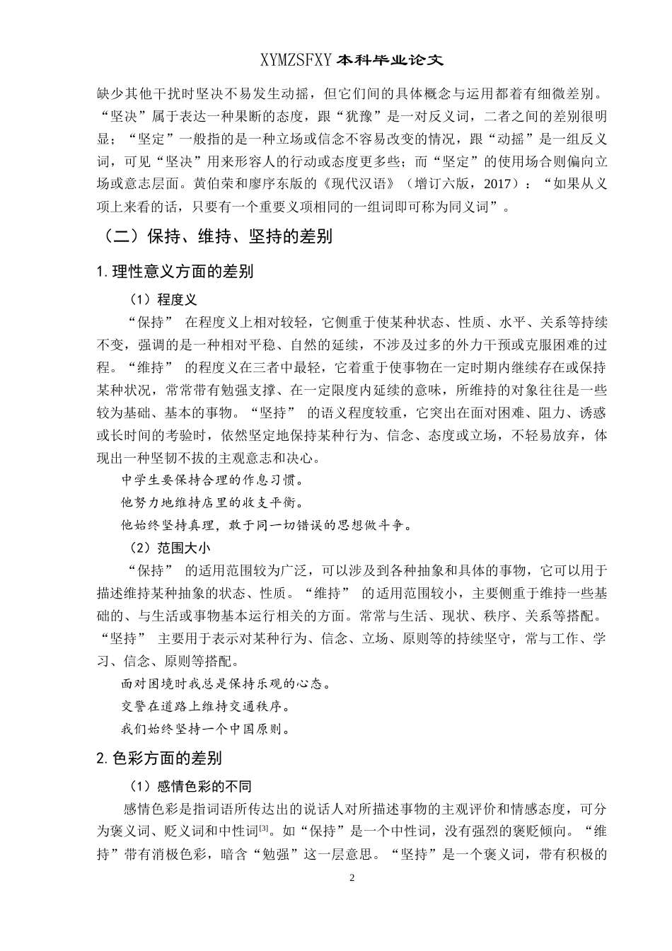 25年CH汉语国际教育本科 “保持、维持、坚持”辨析及教学活动设计 -约10787字符.doc_第5页