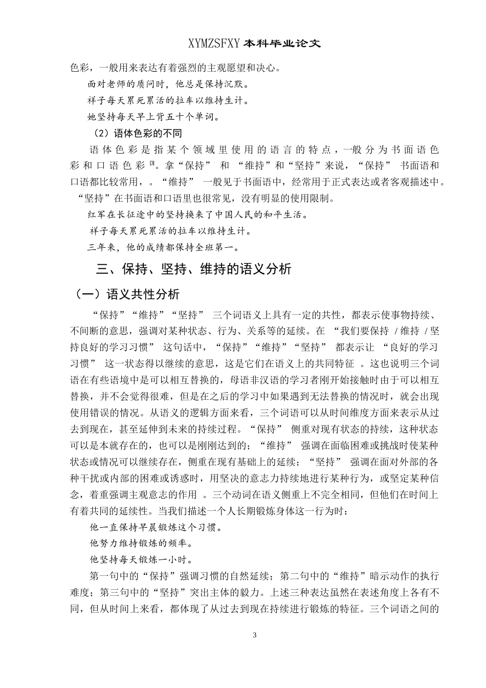 25年CH汉语国际教育本科 “保持、维持、坚持”辨析及教学活动设计 -约10787字符.doc_第6页