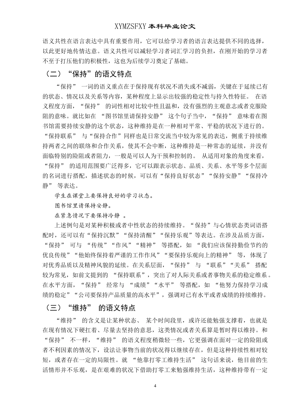 25年CH汉语国际教育本科 “保持、维持、坚持”辨析及教学活动设计 -约10787字符.doc_第7页