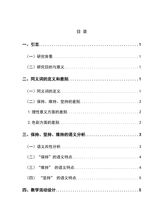 25年CH汉语国际教育本科 “保持、维持、坚持”辨析及教学活动设计 -约10787字符.doc