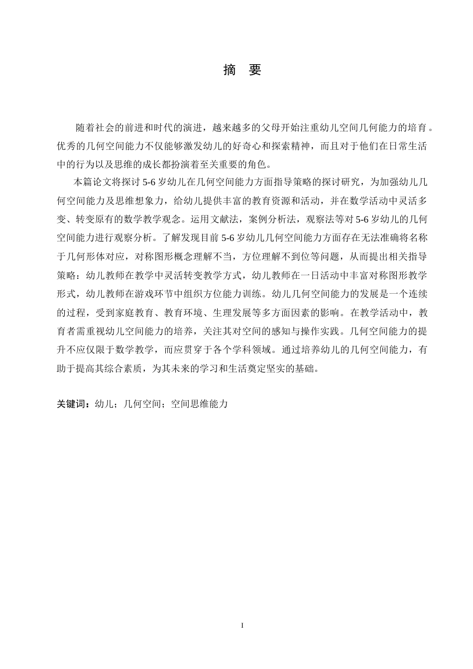 25年CH学前教育-5-6岁幼儿几何空间能力的发展现状及指导策略-约17777字符.doc_第1页