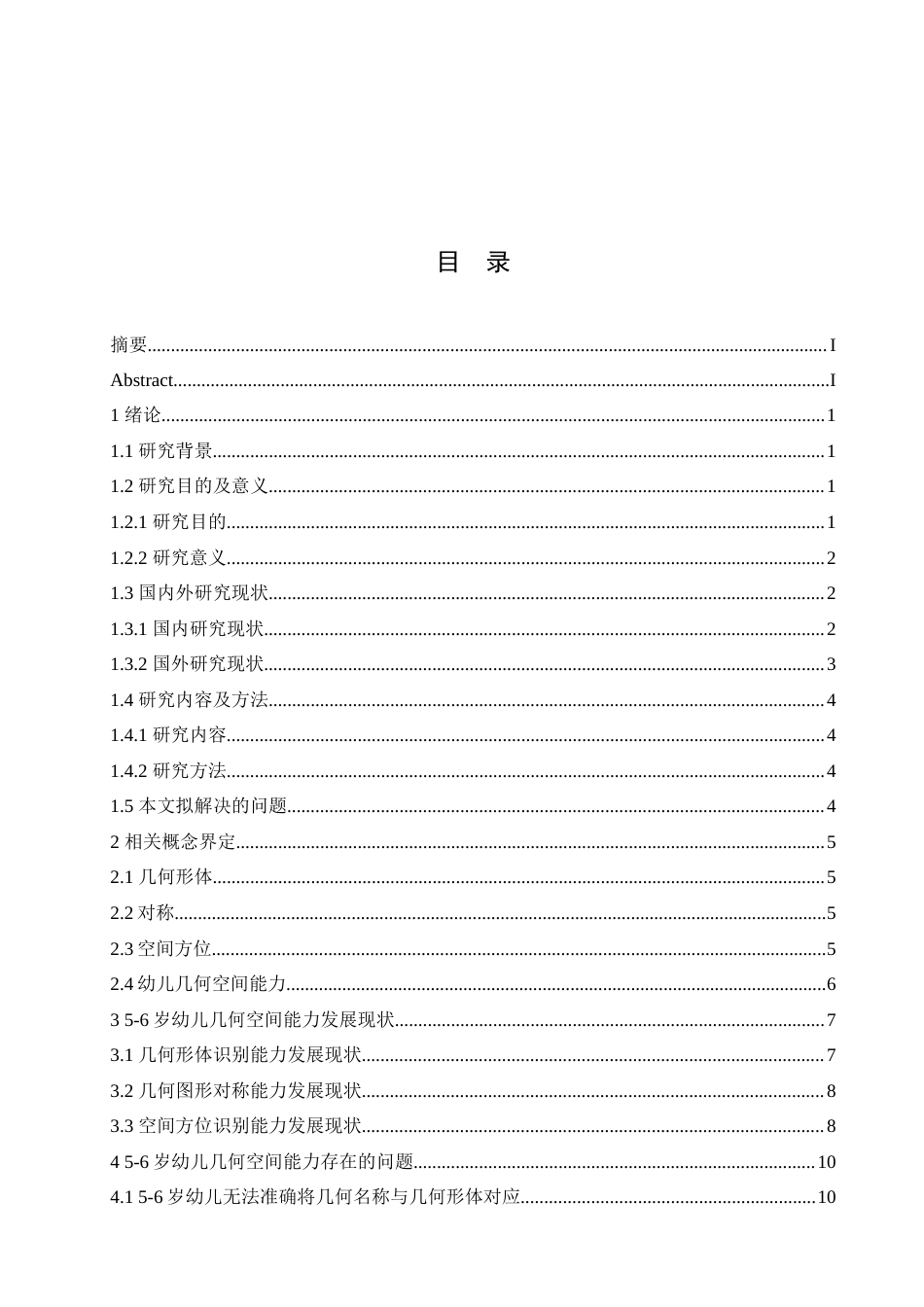 25年CH学前教育-5-6岁幼儿几何空间能力的发展现状及指导策略-约17777字符.doc_第3页