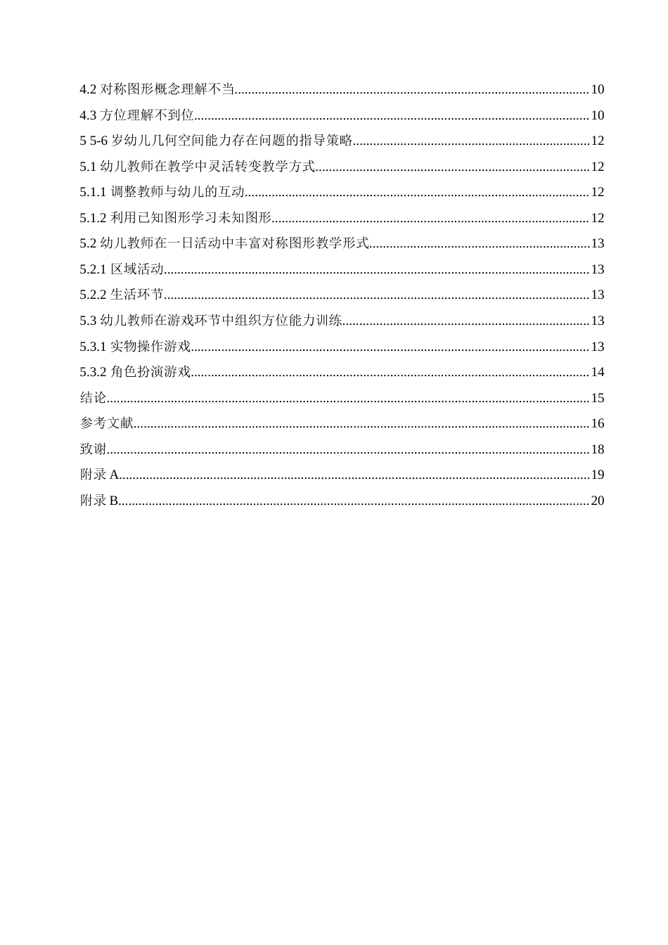 25年CH学前教育-5-6岁幼儿几何空间能力的发展现状及指导策略-约17777字符.doc_第4页