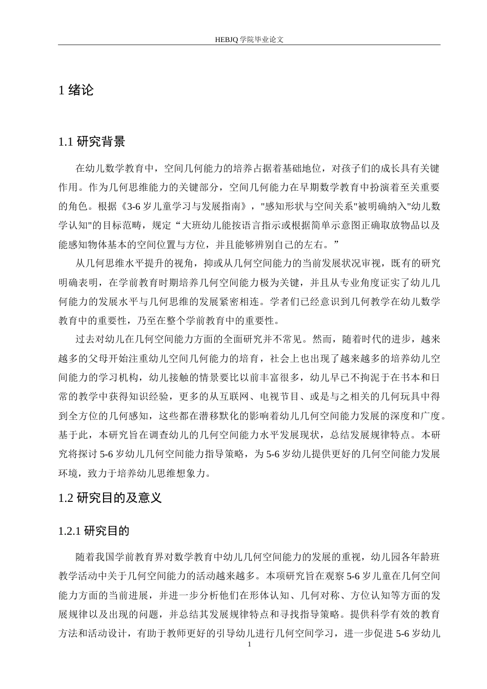 25年CH学前教育-5-6岁幼儿几何空间能力的发展现状及指导策略-约17777字符.doc_第5页