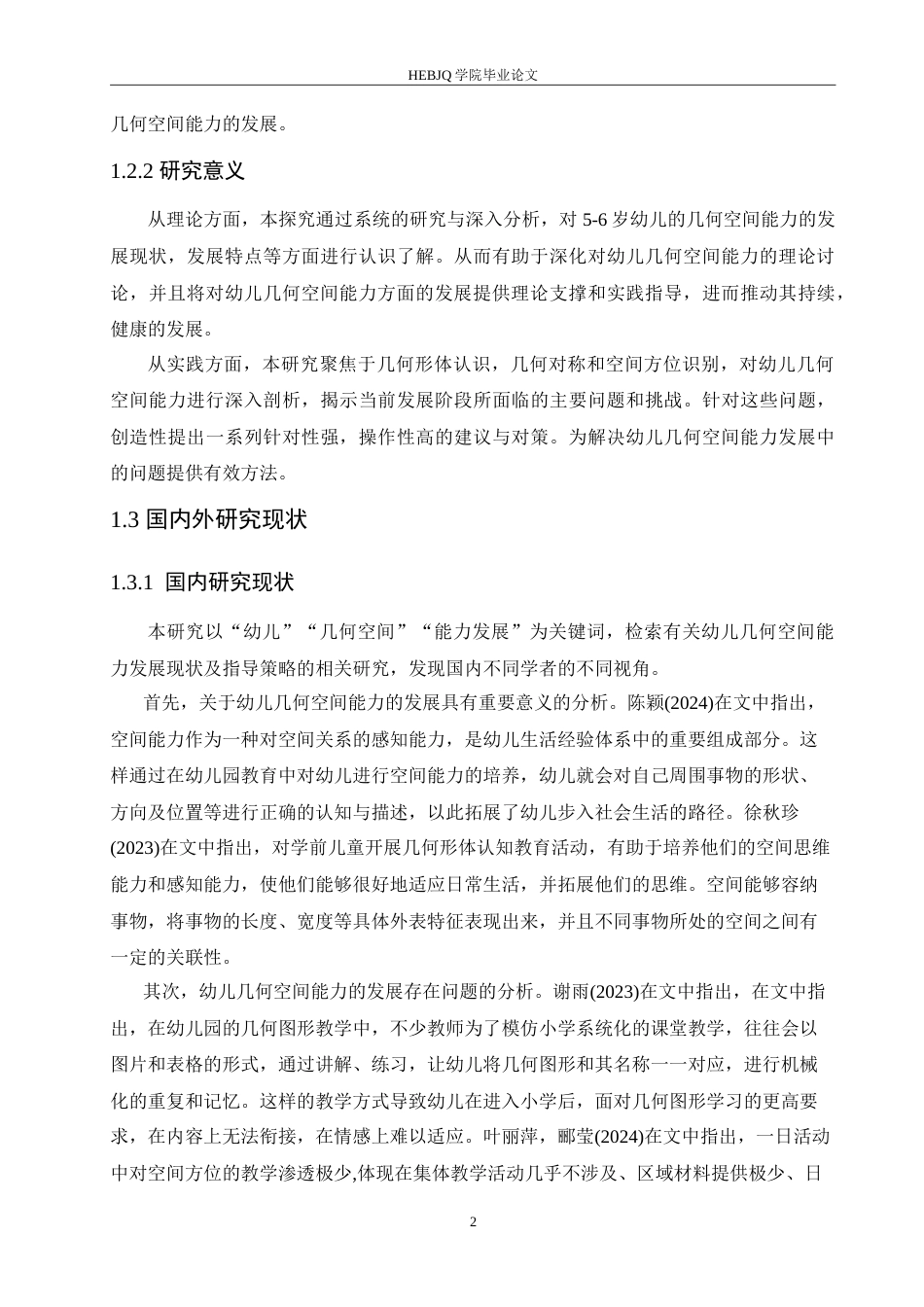 25年CH学前教育-5-6岁幼儿几何空间能力的发展现状及指导策略-约17777字符.doc_第6页