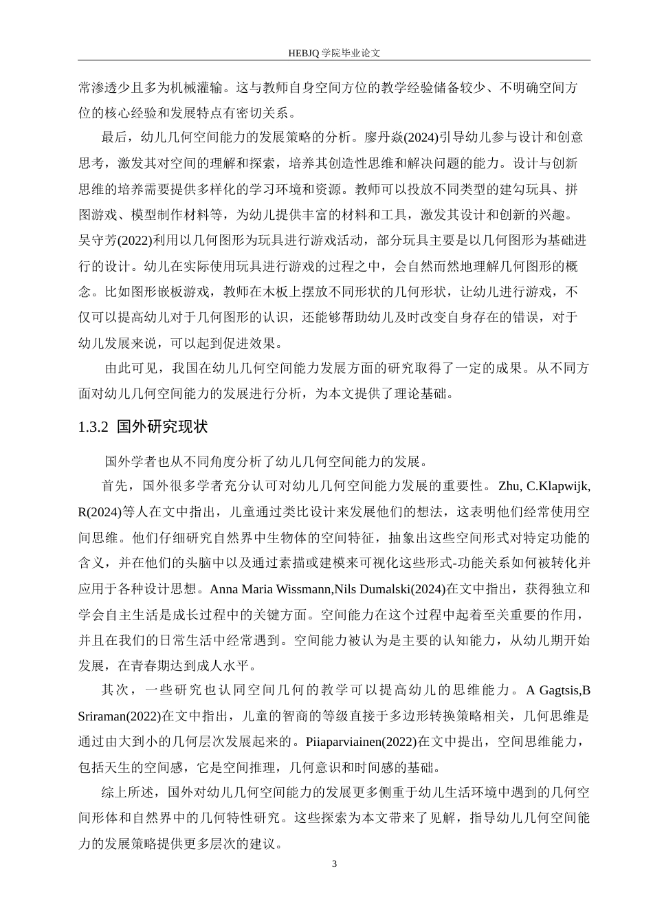 25年CH学前教育-5-6岁幼儿几何空间能力的发展现状及指导策略-约17777字符.doc_第7页