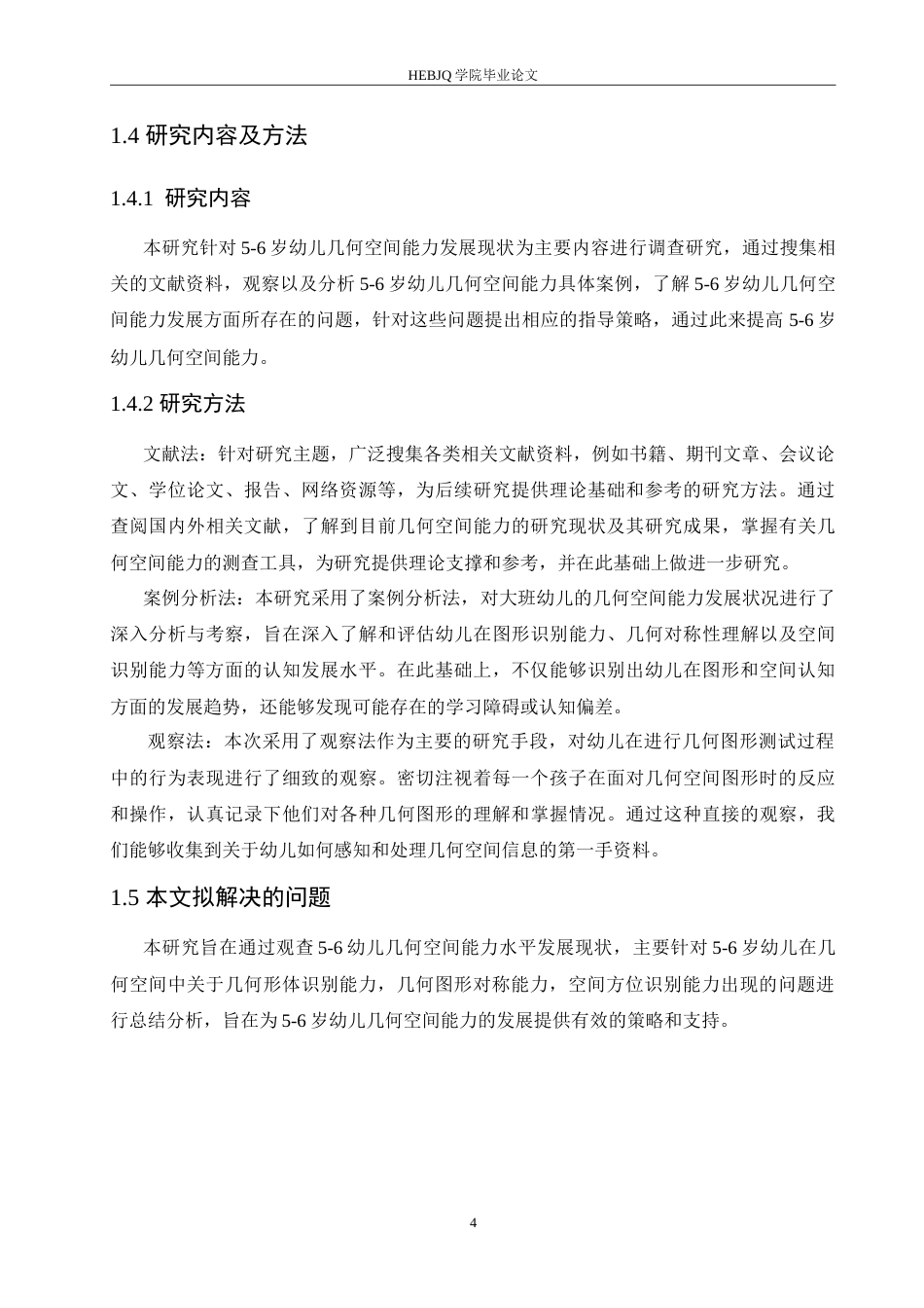25年CH学前教育-5-6岁幼儿几何空间能力的发展现状及指导策略-约17777字符.doc_第8页
