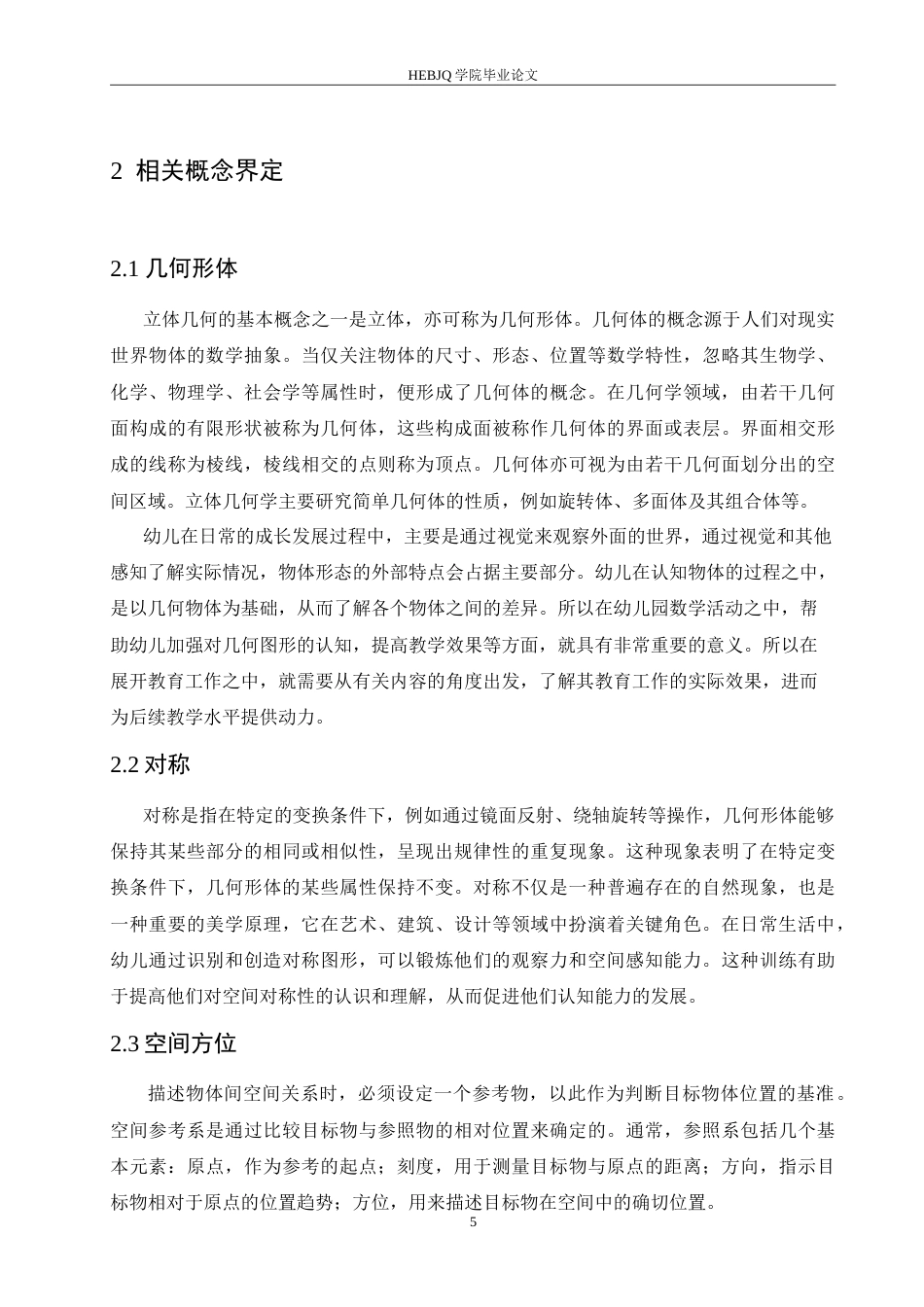 25年CH学前教育-5-6岁幼儿几何空间能力的发展现状及指导策略-约17777字符.doc_第9页