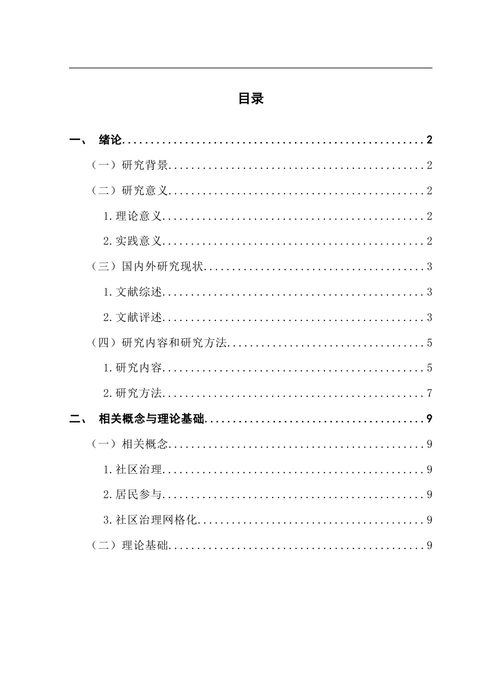 25年CH城市管理 广州老旧社区治理居民参与问题研究-基于多个老旧社区调研研究-约23555字符.doc_第4页
