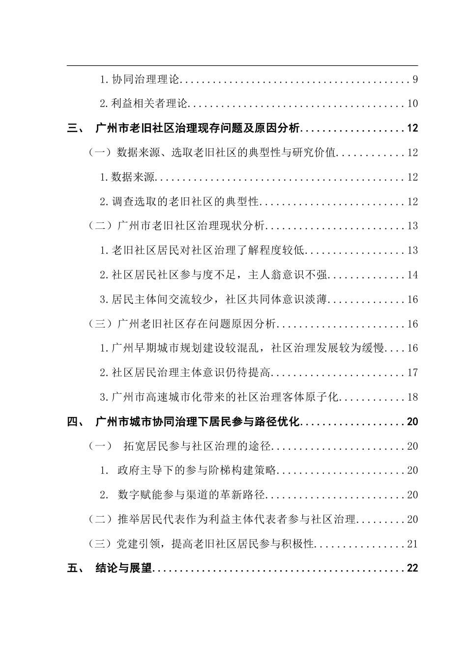 25年CH城市管理 广州老旧社区治理居民参与问题研究-基于多个老旧社区调研研究-约23555字符.doc_第5页