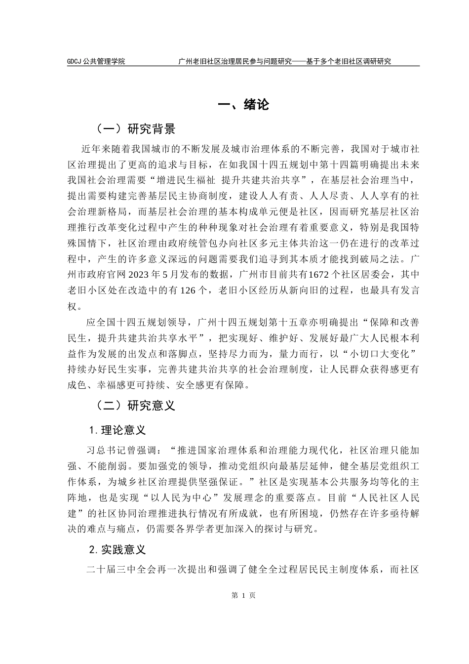 25年CH城市管理 广州老旧社区治理居民参与问题研究-基于多个老旧社区调研研究-约23555字符.doc_第7页
