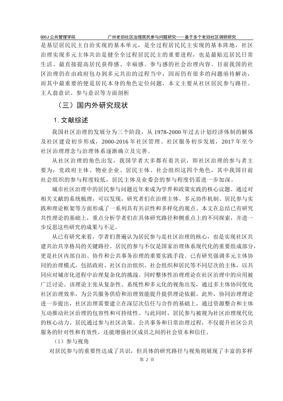 25年CH城市管理 广州老旧社区治理居民参与问题研究-基于多个老旧社区调研研究-约23555字符.doc_第8页