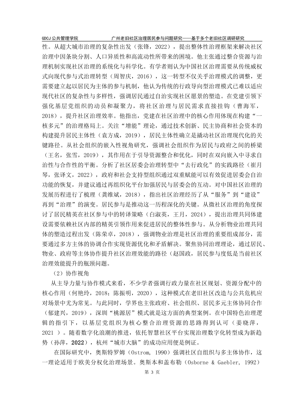 25年CH城市管理 广州老旧社区治理居民参与问题研究-基于多个老旧社区调研研究-约23555字符.doc_第9页