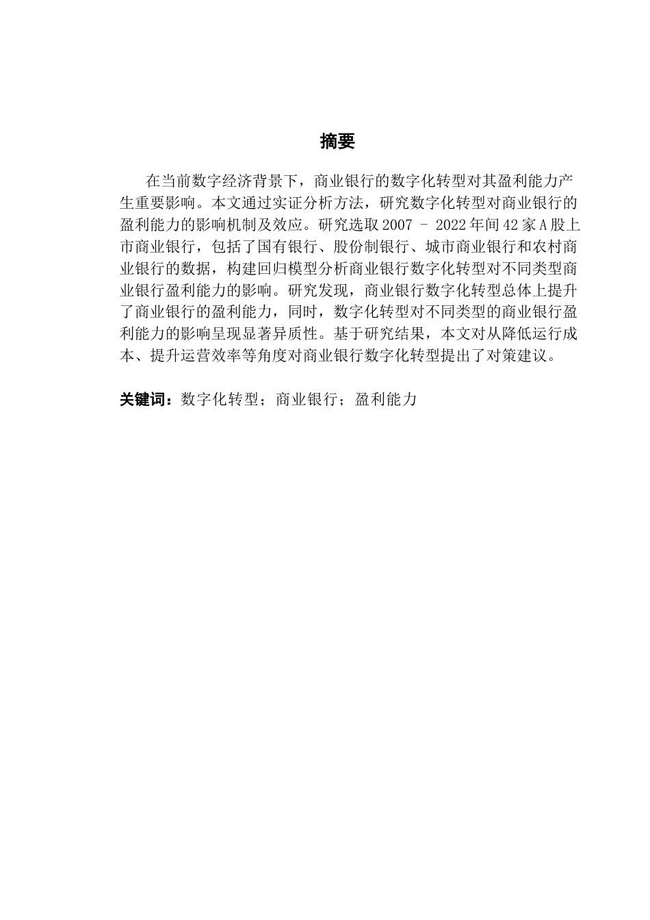 25年CH金融学 关键词：数字化转型；商业银行；盈利能力终稿-约14422字符.docx_第1页