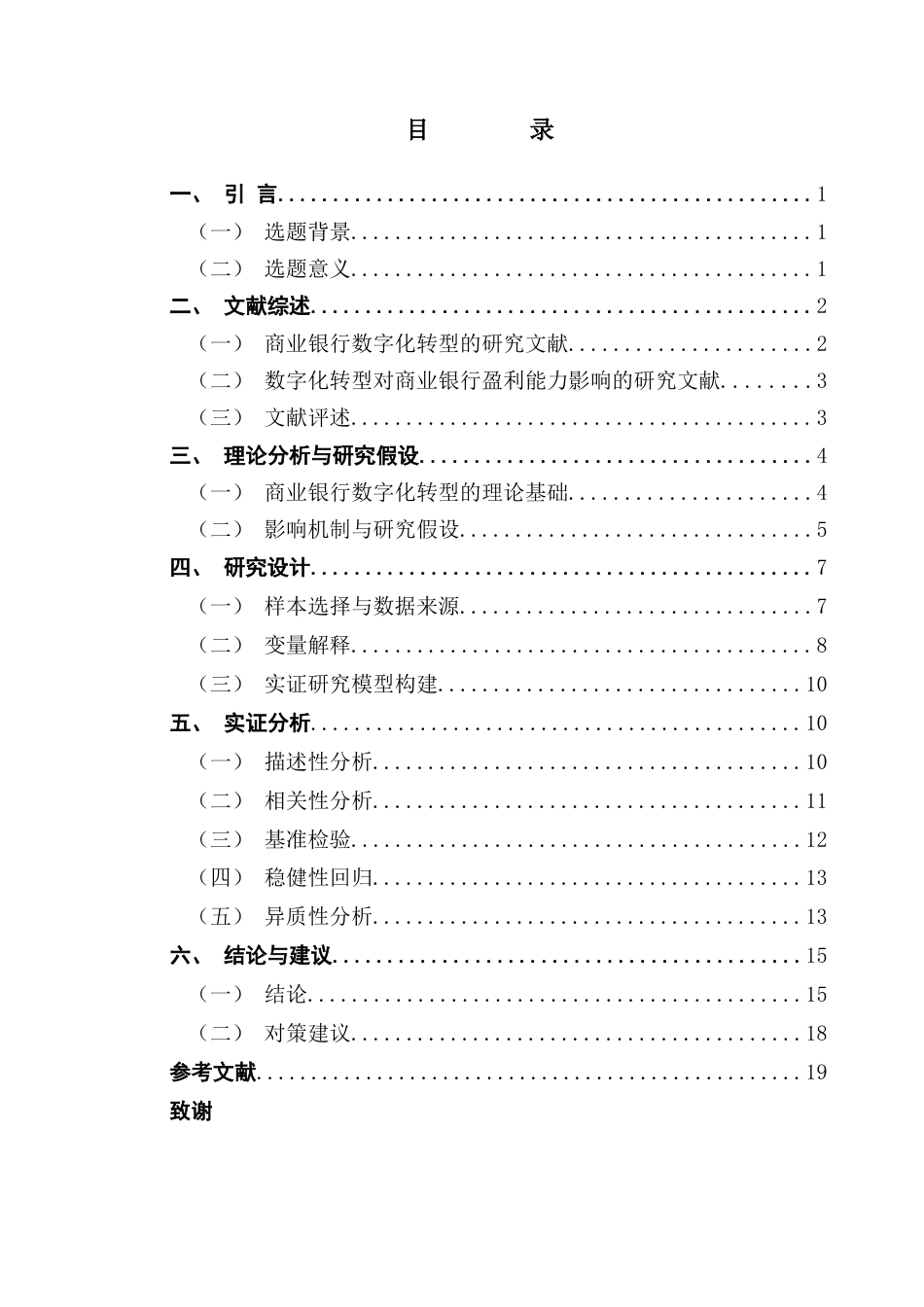 25年CH金融学 关键词：数字化转型；商业银行；盈利能力终稿-约14422字符.docx_第3页