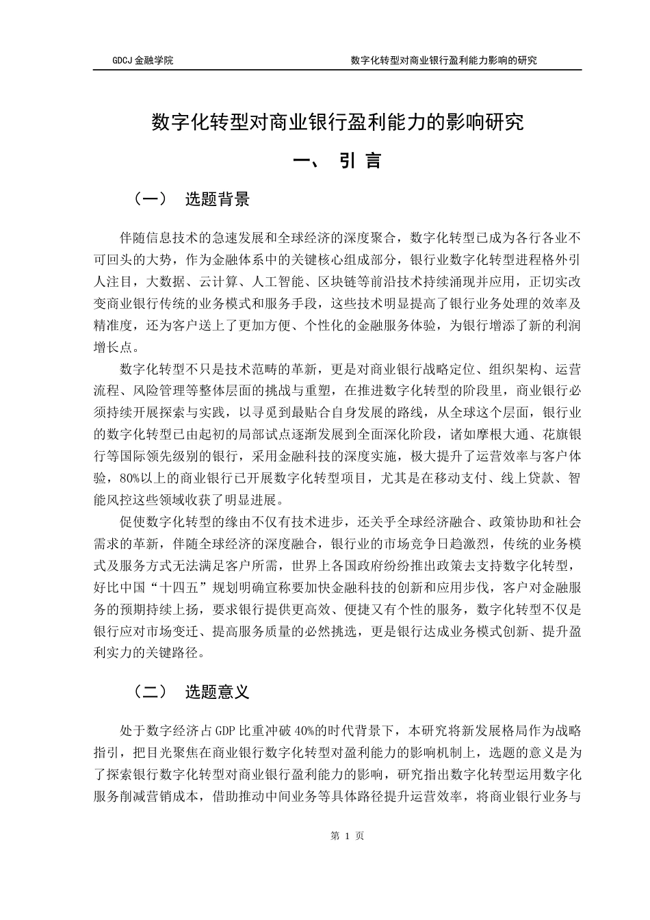 25年CH金融学 关键词：数字化转型；商业银行；盈利能力终稿-约14422字符.docx_第4页