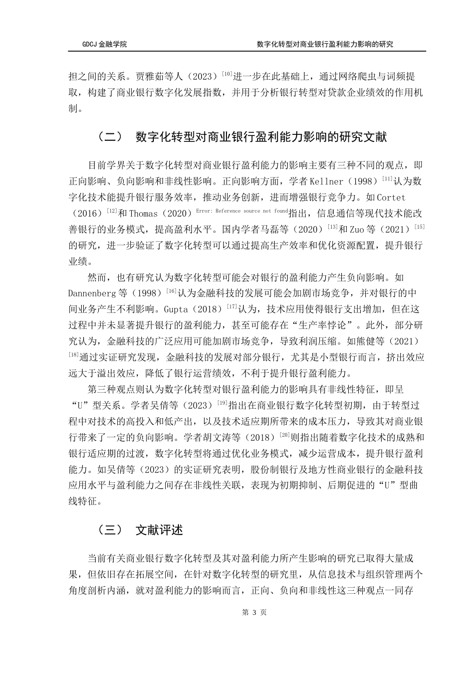 25年CH金融学 关键词：数字化转型；商业银行；盈利能力终稿-约14422字符.docx_第6页