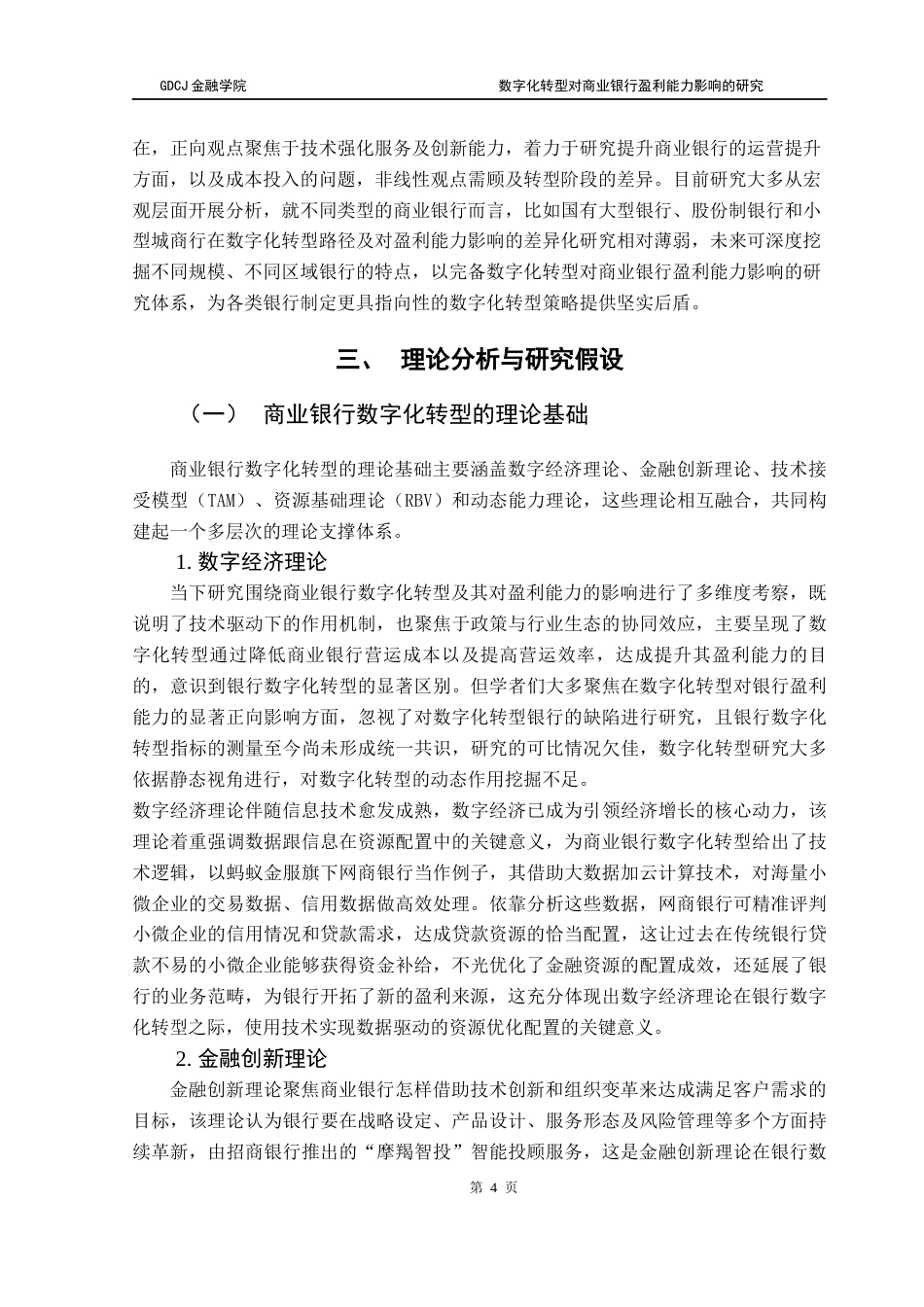 25年CH金融学 关键词：数字化转型；商业银行；盈利能力终稿-约14422字符.docx_第7页
