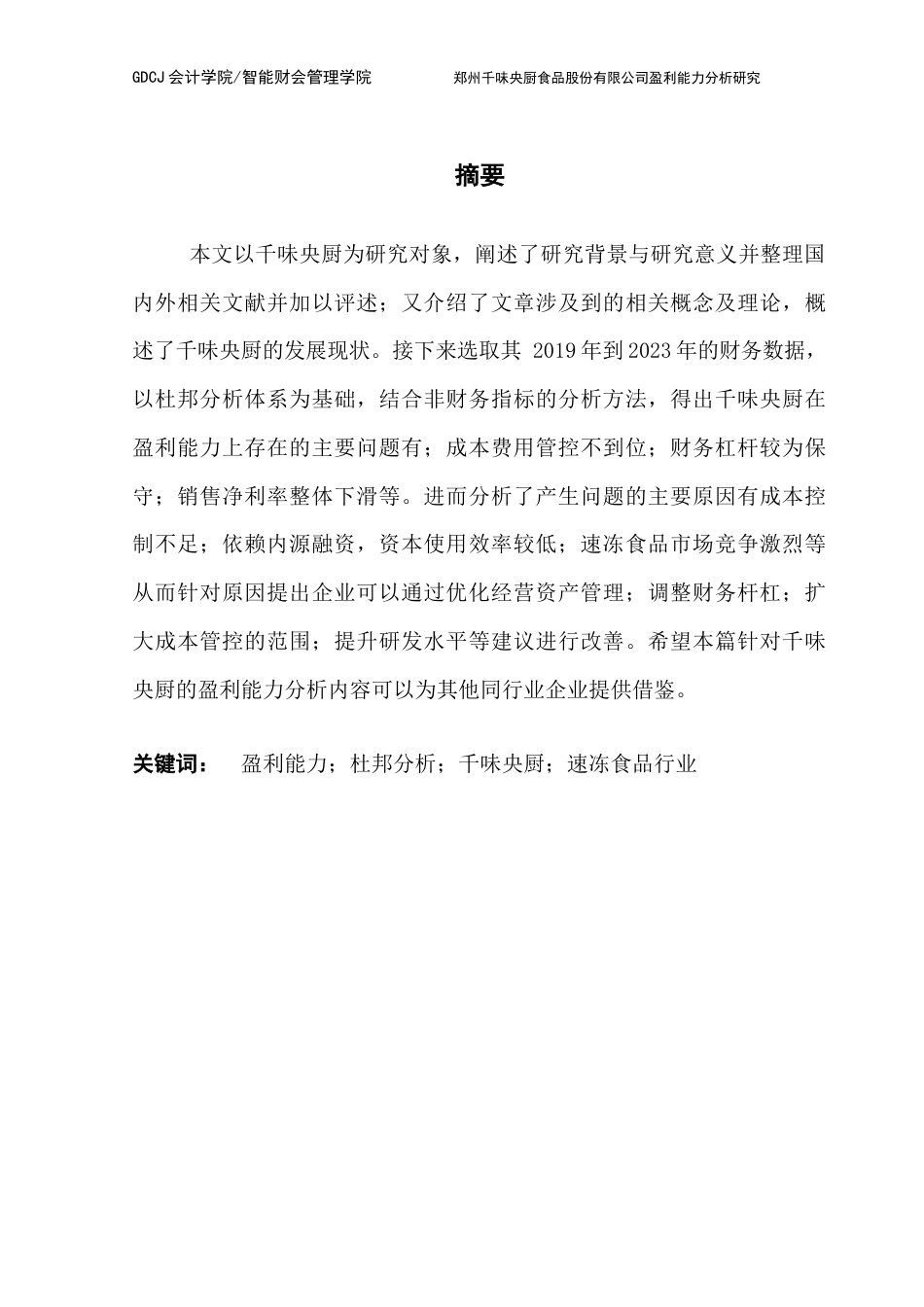 25年CH财务管理 论文终稿-郑州千味央厨食品股份有限公司盈利能力分析研究终稿-约22771字符.docx_第2页