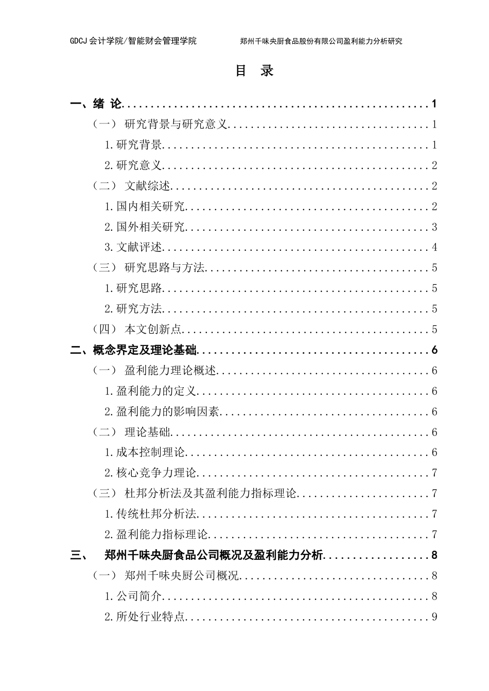 25年CH财务管理 论文终稿-郑州千味央厨食品股份有限公司盈利能力分析研究终稿-约22771字符.docx_第5页