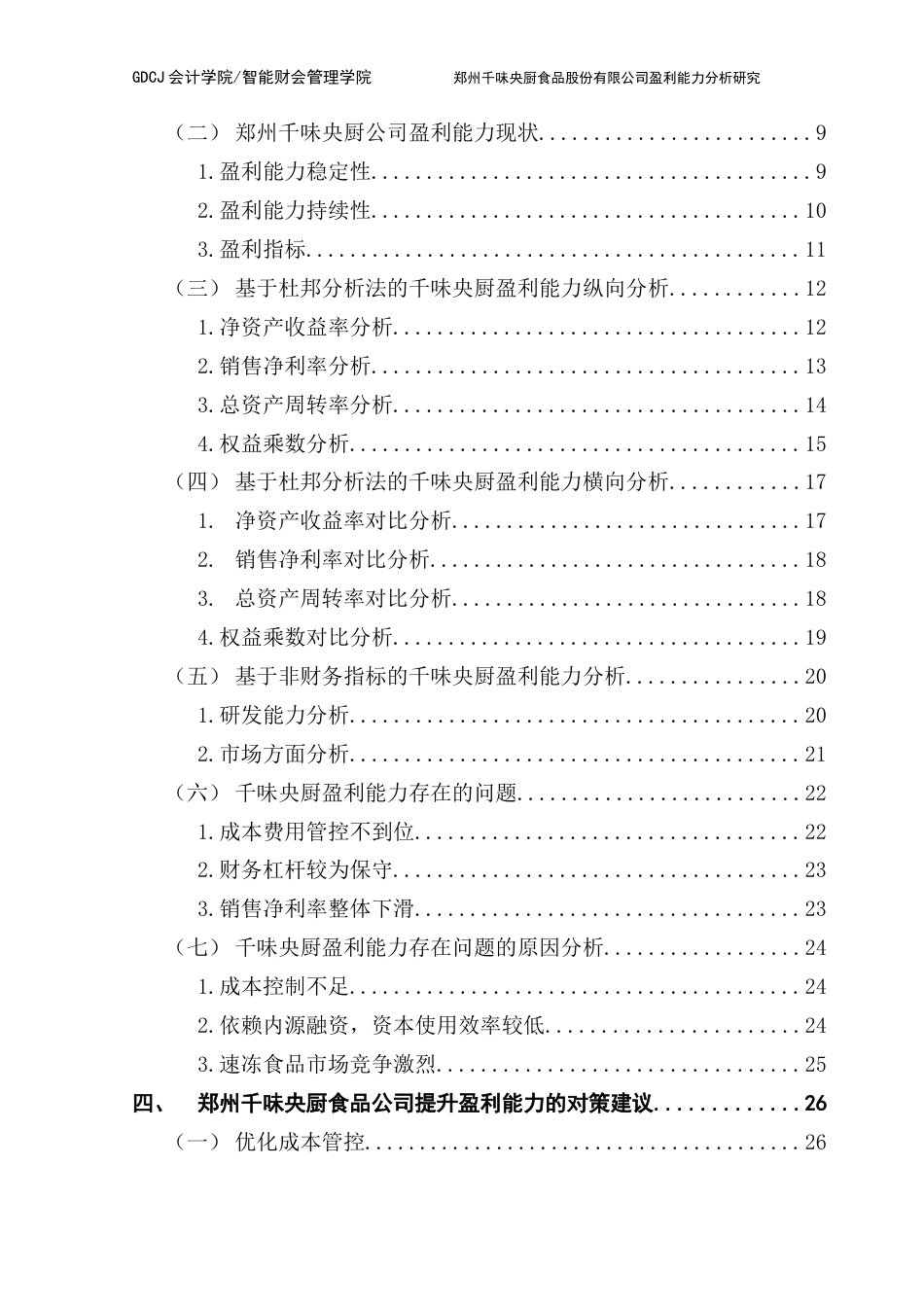 25年CH财务管理 论文终稿-郑州千味央厨食品股份有限公司盈利能力分析研究终稿-约22771字符.docx_第6页