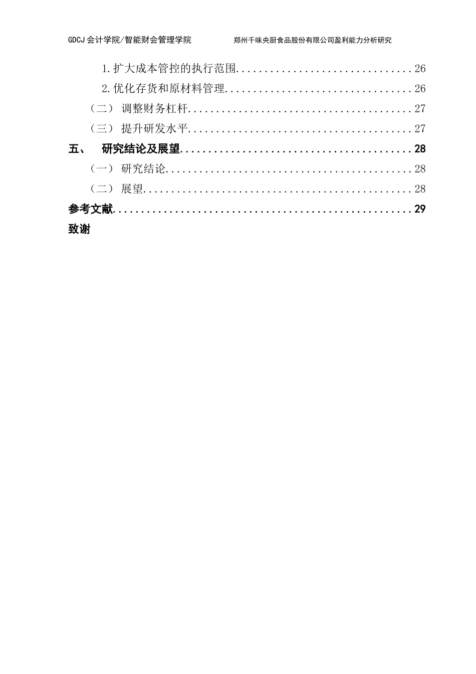 25年CH财务管理 论文终稿-郑州千味央厨食品股份有限公司盈利能力分析研究终稿-约22771字符.docx_第7页