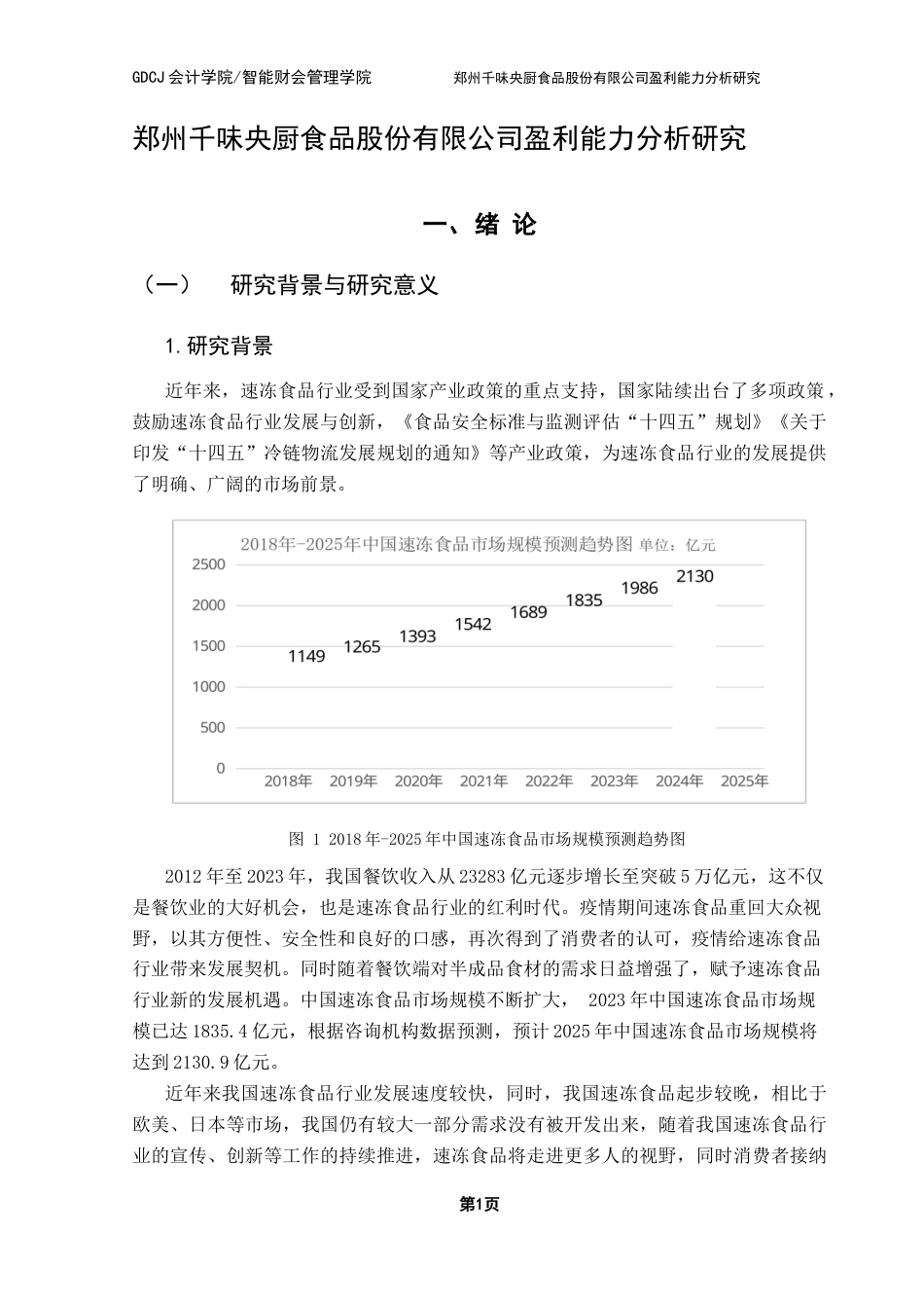 25年CH财务管理 论文终稿-郑州千味央厨食品股份有限公司盈利能力分析研究终稿-约22771字符.docx_第8页