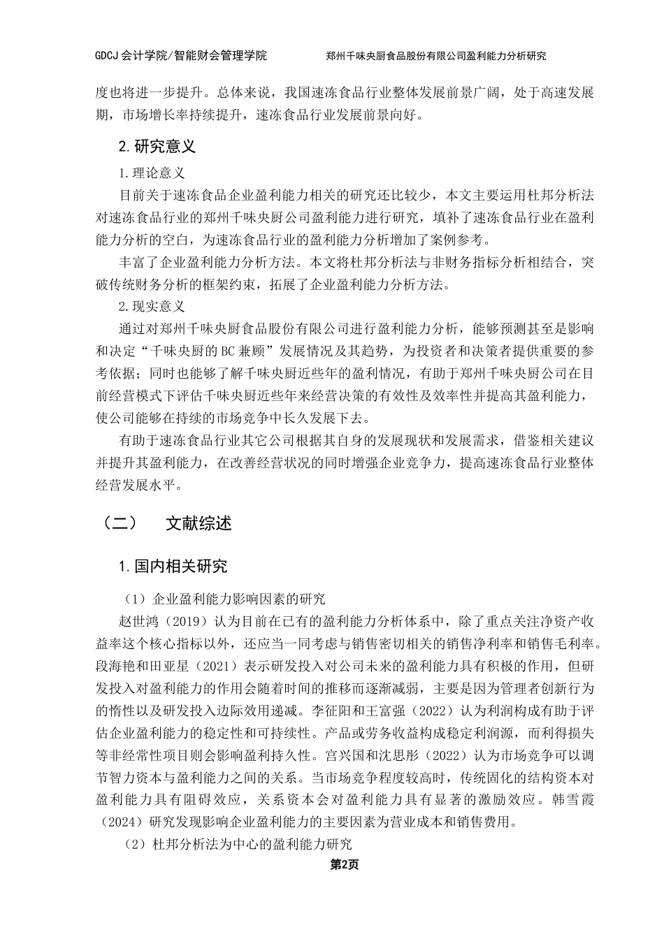 25年CH财务管理 论文终稿-郑州千味央厨食品股份有限公司盈利能力分析研究终稿-约22771字符.docx_第9页