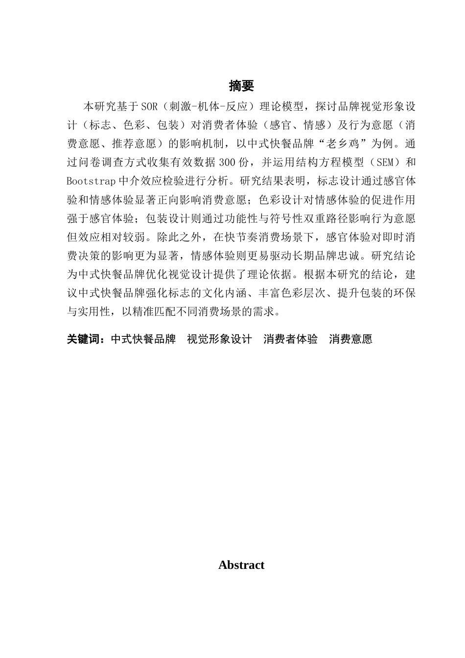 25年CH工商管理 4号-中式快餐品牌视觉形象设计与消费者行为意愿间关系的研究-副本-(3)-(修改1) -约15733字符.docx_第2页