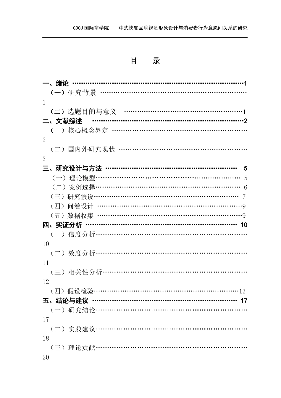 25年CH工商管理 4号-中式快餐品牌视觉形象设计与消费者行为意愿间关系的研究-副本-(3)-(修改1) -约15733字符.docx_第4页