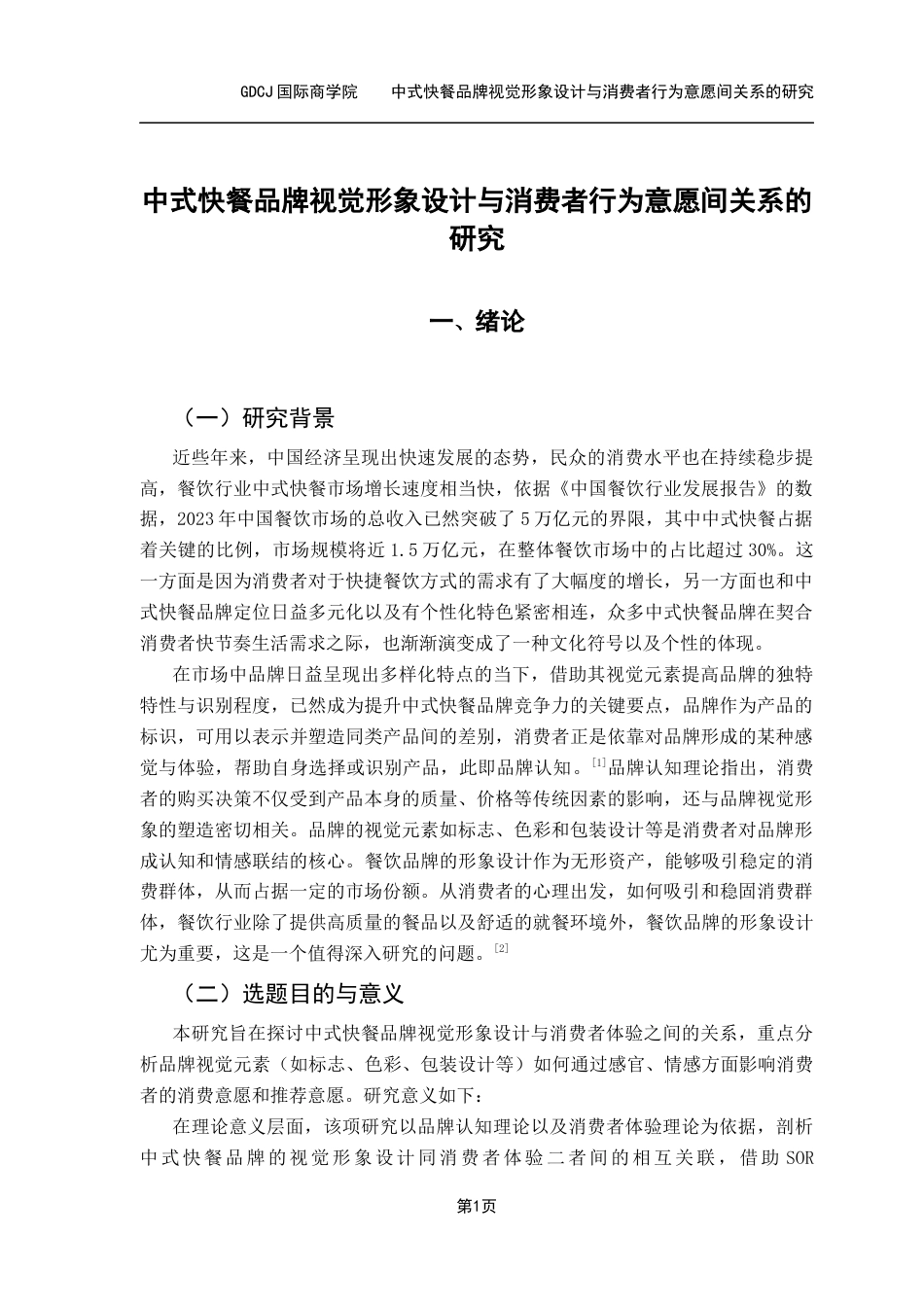 25年CH工商管理 4号-中式快餐品牌视觉形象设计与消费者行为意愿间关系的研究-副本-(3)-(修改1) -约15733字符.docx_第6页