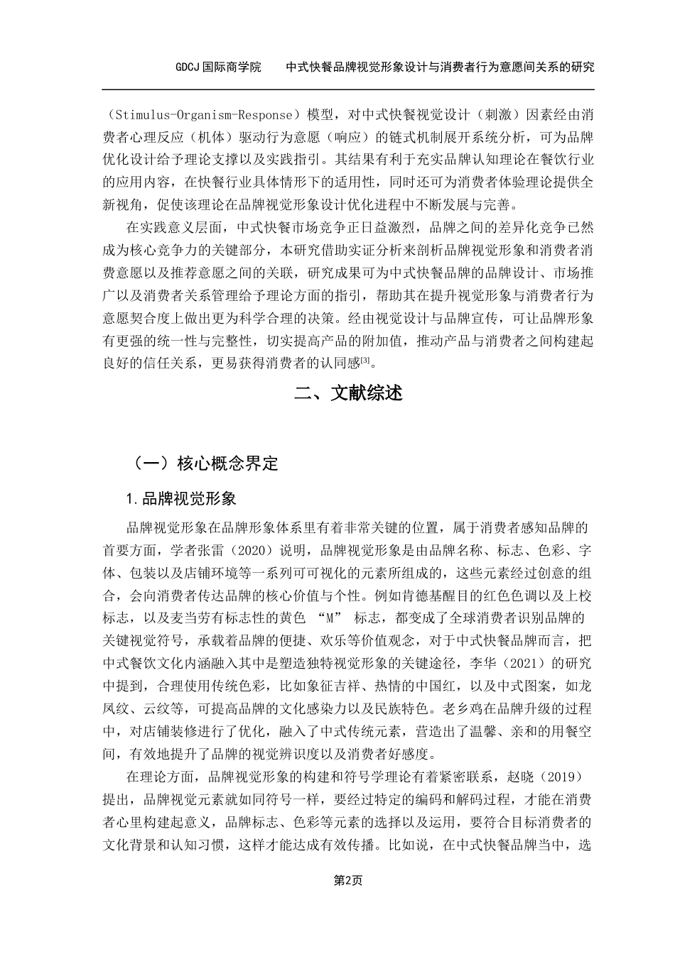 25年CH工商管理 4号-中式快餐品牌视觉形象设计与消费者行为意愿间关系的研究-副本-(3)-(修改1) -约15733字符.docx_第7页