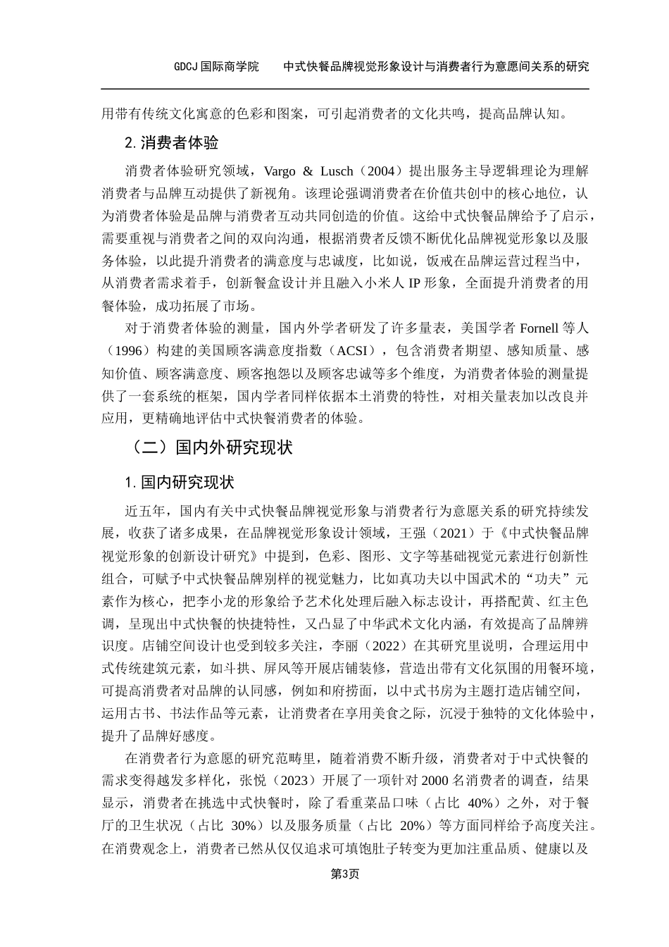 25年CH工商管理 4号-中式快餐品牌视觉形象设计与消费者行为意愿间关系的研究-副本-(3)-(修改1) -约15733字符.docx_第8页