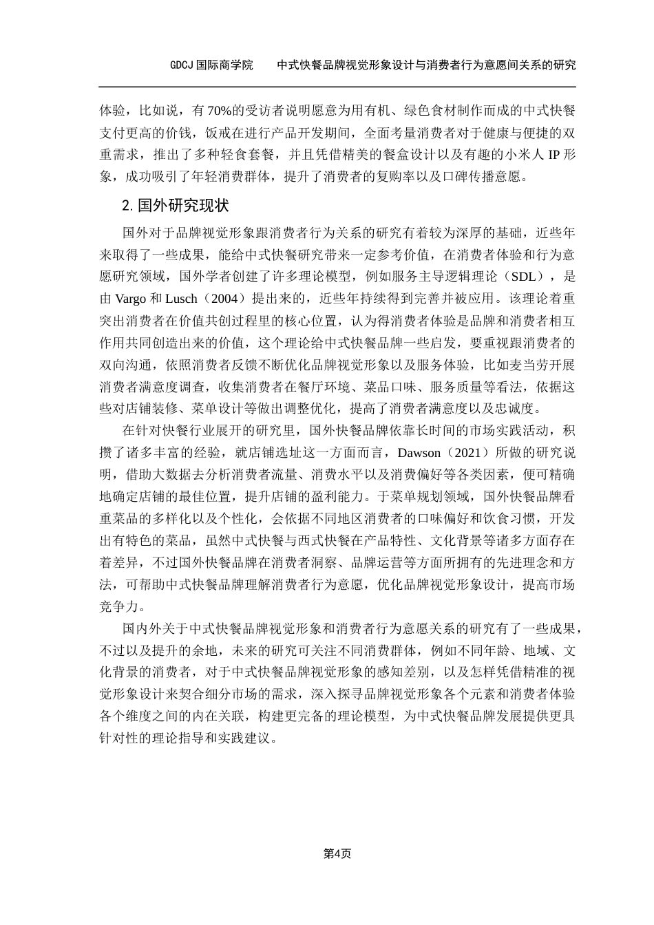 25年CH工商管理 4号-中式快餐品牌视觉形象设计与消费者行为意愿间关系的研究-副本-(3)-(修改1) -约15733字符.docx_第9页