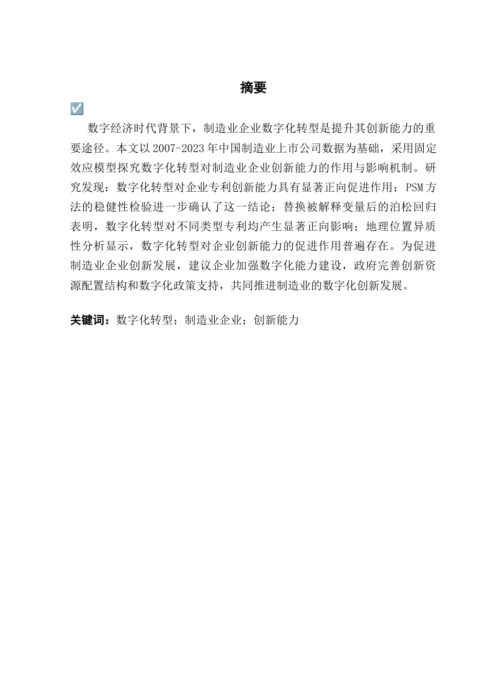 25年CH投资学 关键词：数字化转型；制造业企业；创新能力终稿-约19771字符.docx_第1页