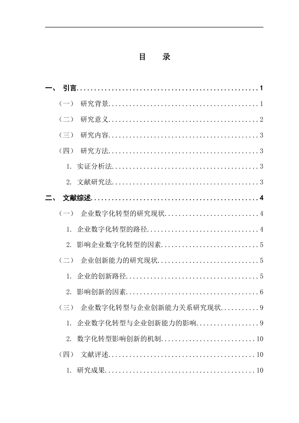 25年CH投资学 关键词：数字化转型；制造业企业；创新能力终稿-约19771字符.docx_第3页